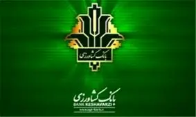 افتتاح پایگاه اینترنتی موسسه خدمات مدیریت بصیراندیش مهر هم زمان با هشتاد و چهارمین سالروز تاسیس بانک کشاورزی