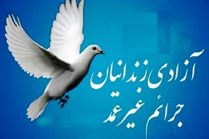 ۲۴۹ زندانی غیرعمد یزدی آزاد شدند