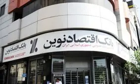 معرفي خدمات و محصولات جديد اقتضاي بازار رقابتي بانکي است