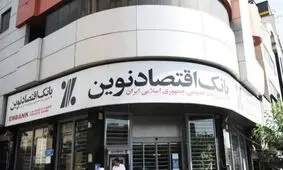 معرفي خدمات و محصولات جديد اقتضاي بازار رقابتي بانکي است