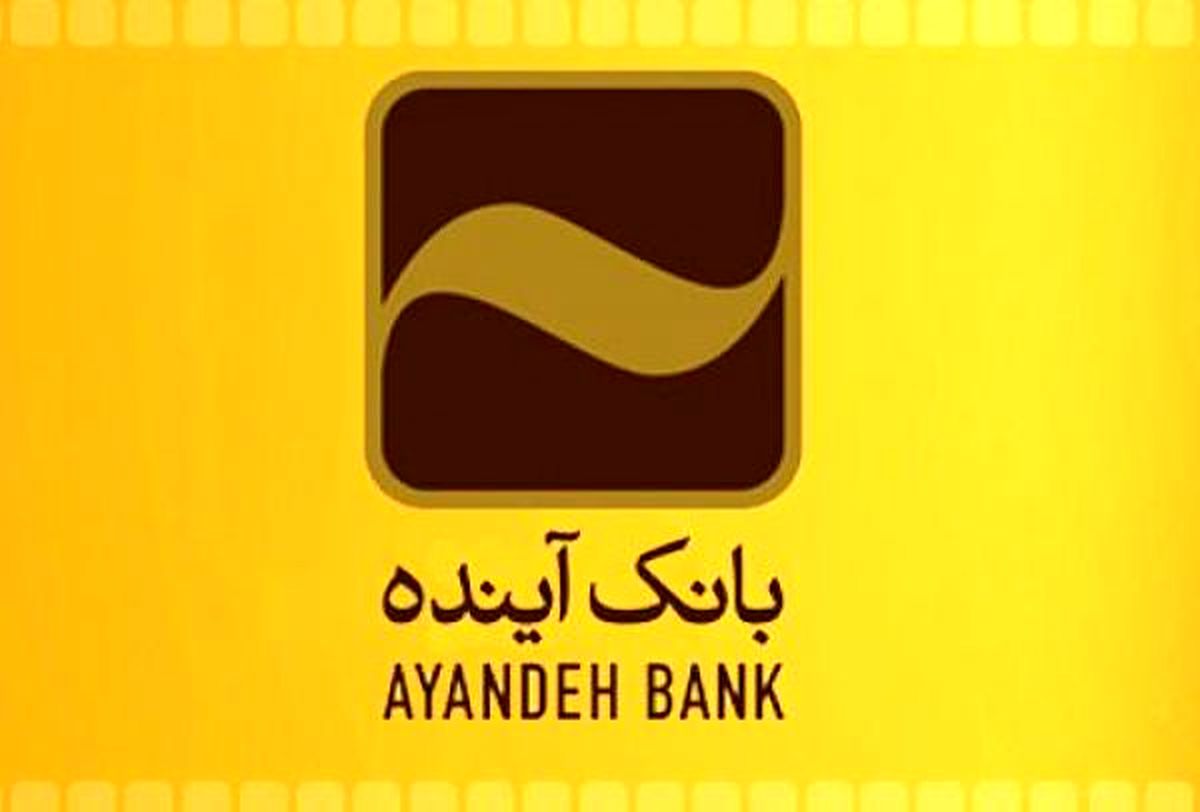 تسهیلات بانک آینده به بنگاههای کوچک و متوسط