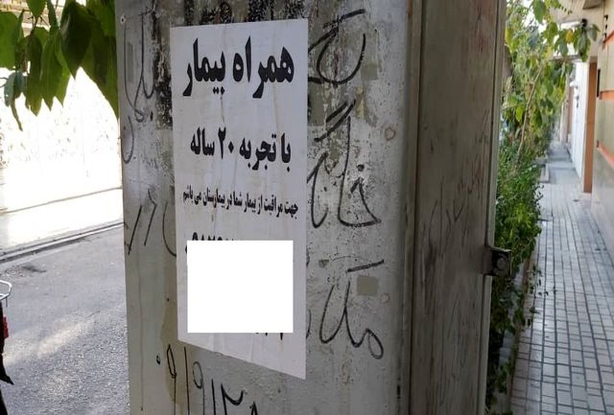 همراه بیمار شما در بیمارستان میشوم!/ شغل جدیدی که این روزها رونق دارد