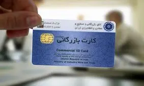 ورود کمیسیون اصل ۹۰ به قضیه کارت‌های بازرگانی یکبار مصرف