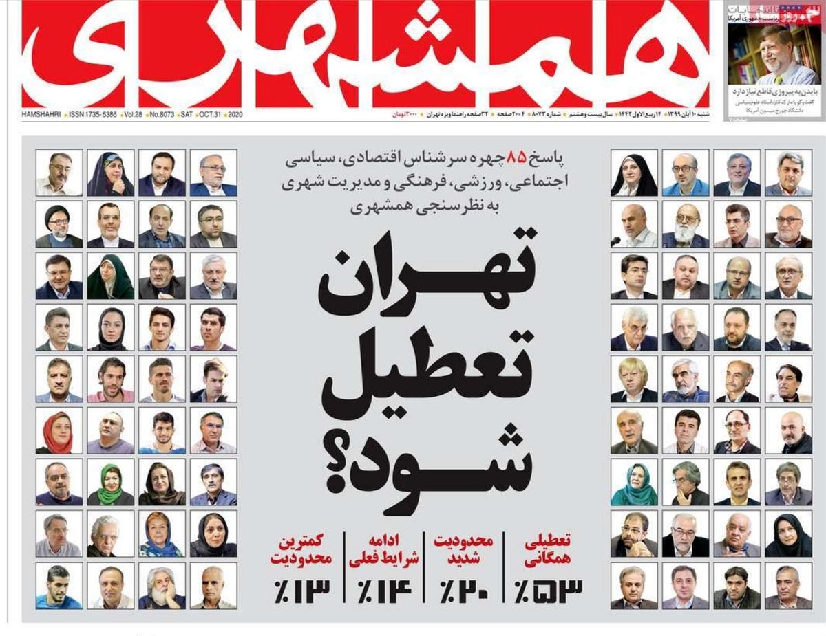 تصاویر صفحه نخست روزنامه‌های امروز شنبه ۱۰ آبان ۱۳۹۹