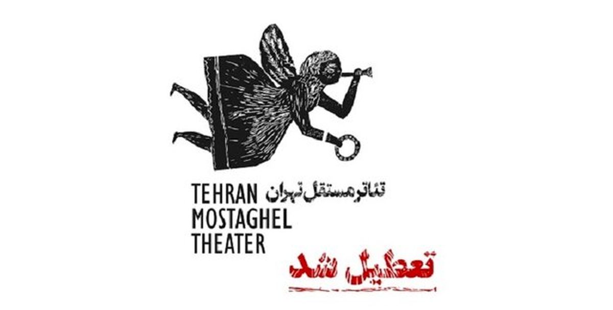 «تئاتر مستقل تهران» برای همیشه تعطیل شد