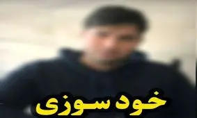 خودسوزی جوان ۳۲ ساله رودباری به دلیل مشکلات اشتغال