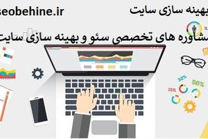 سئوبهینه : خدمات بهینه سازی سایت و فروشگاه اینترنتی در تهران