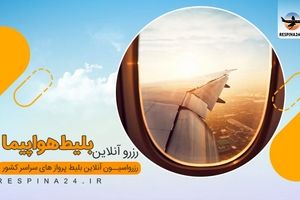 قیمت مصوب بلیط هواپیما تهران به تبریز چقدر است؟