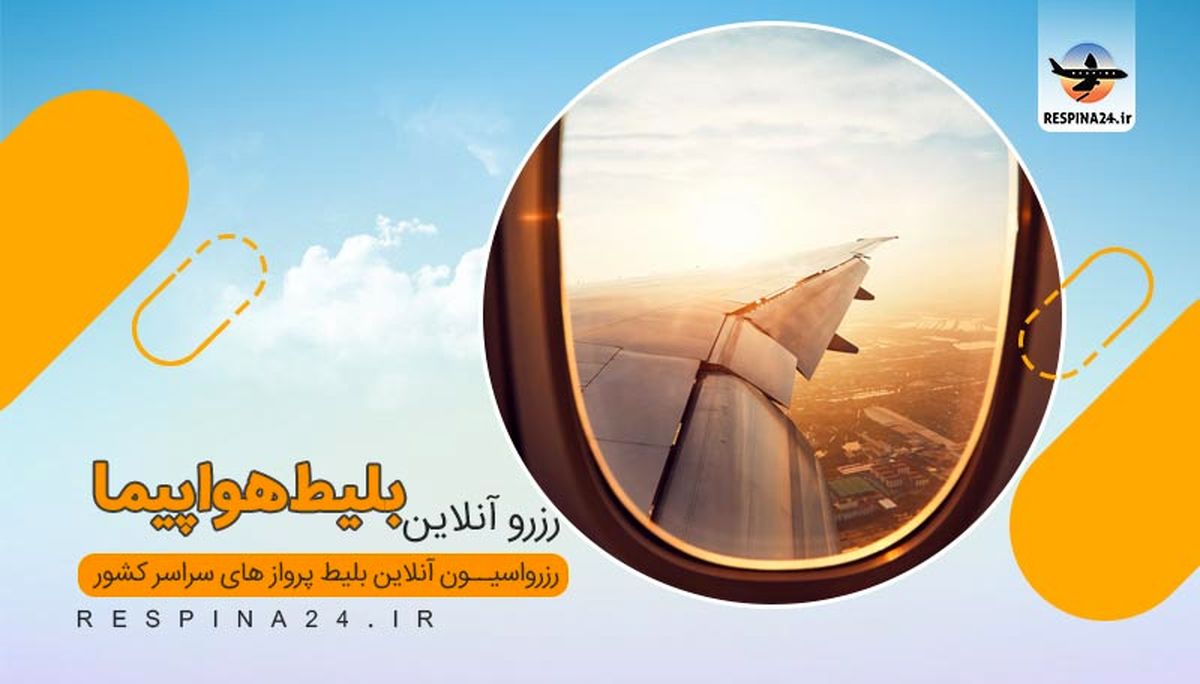 قیمت مصوب بلیط هواپیما تهران به تبریز چقدر است؟