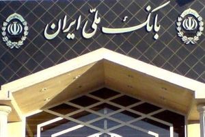 بانک ملی ایران بیش از 500 فقره حواله ارزی طی پنج ماه صادر کرده است