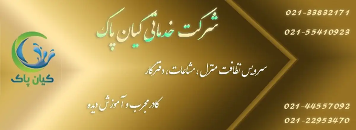 بهترین خدمات نظافت منزل در سراسر تهران بزرگ