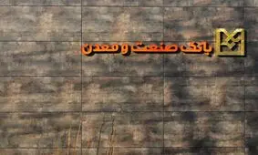 افتتاح 6 طرح صنعتی در گیلان/ بانک صنعت و معدن 630 شغل مستقیم ایجاد کرد