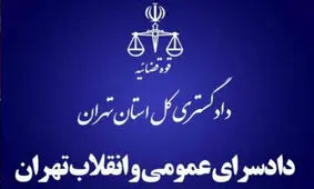 قرارگاه مقابله با اراذل و اوباش در دادسرای تهران تشکیل شد