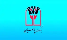 مجلس شورای اسلامی از مدیر عامل بانک پارسیان تقدیر کرد