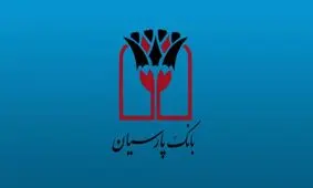 مجلس شورای اسلامی از مدیر عامل بانک پارسیان تقدیر کرد