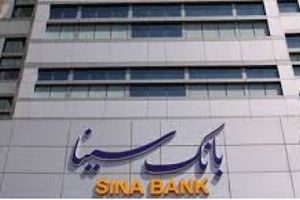سامانه استعلام وضعیت ضمانتنامه بانک سینا راه اندازی شد