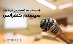 راهنمای موفقیت در خرید سیستم کنفرانس مناسب، به صرفه و با کیفیت