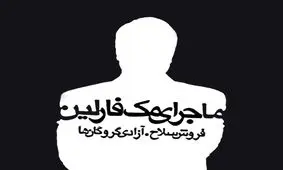 شباهت برجام و ماجرای مک فارلین/ مجید تفرشی: عده ای فکر می‌کنند اگر ایران تحریم باشد می‌توانند کاسبی کنند