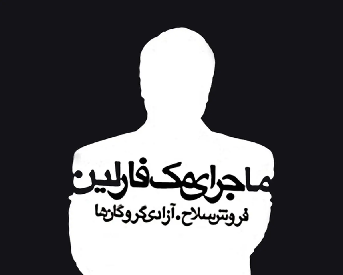 شباهت برجام و ماجرای مک فارلین/ مجید تفرشی: عده ای فکر می‌کنند اگر ایران تحریم باشد می‌توانند کاسبی کنند
