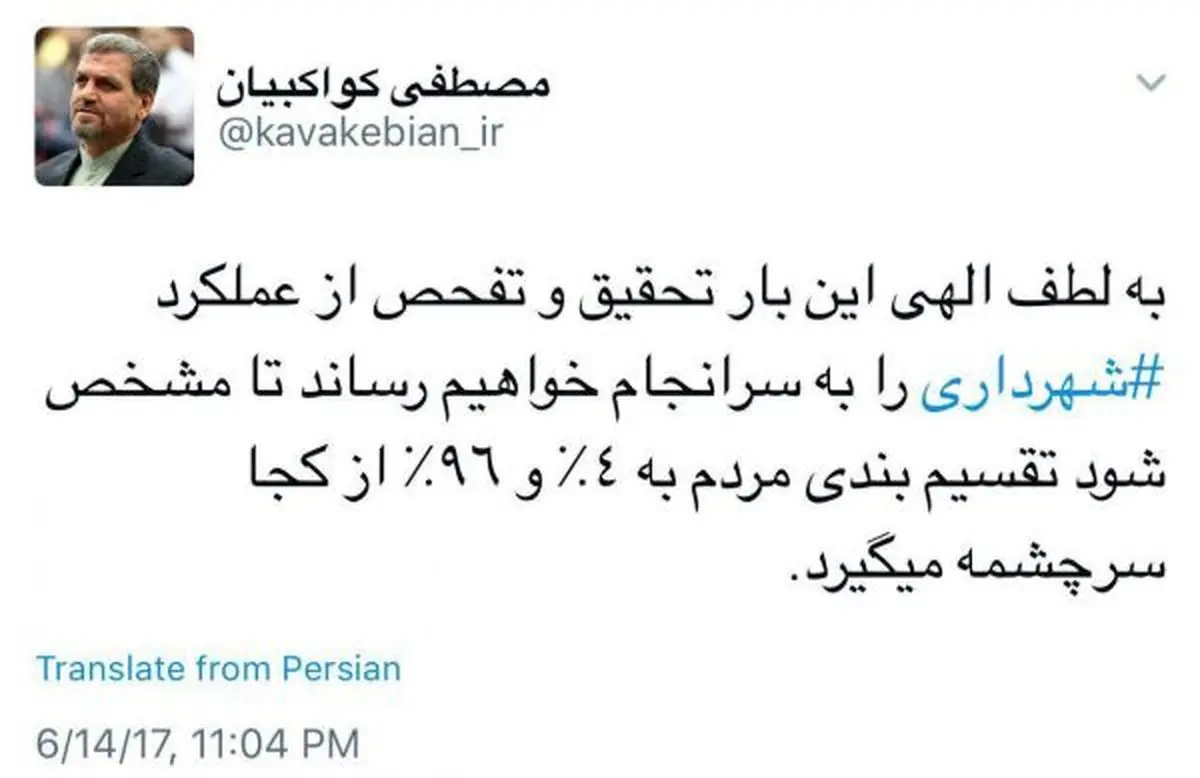 کنایه كواكبيان به قالیباف : به لطف الهى، تحقيق و تفحص شهرداری این بار به سرانجام می رسد