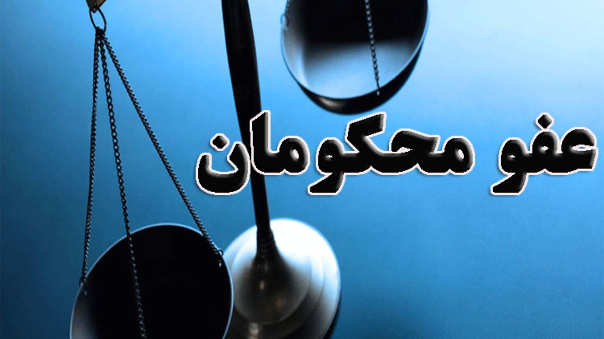 نسیم رحمت نبوی در سلولهای زندان/ مرحله جدید عفو و آزادی محکومان