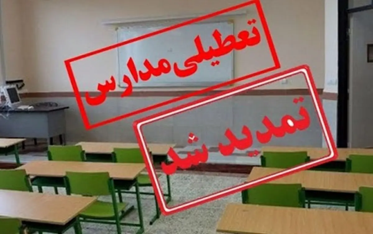تعطیلی مدارس شهرهای قرمز خراسان رضوی تمدید شد 