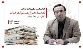 حمایت رسانه های انقلاب اسلامی از پدرام پاک آیین در انتخابات نماینده مدیران مسئول