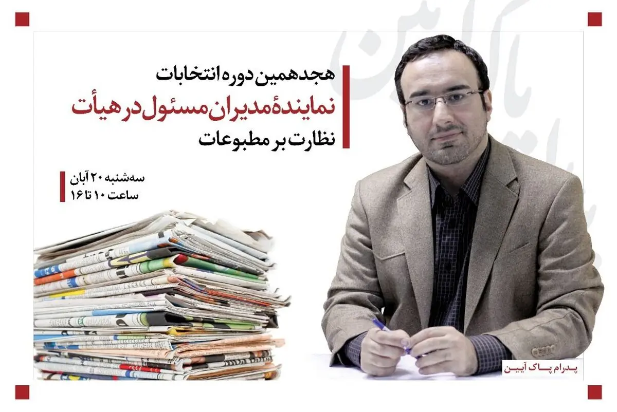 حمایت رسانه های انقلاب اسلامی از پدرام پاک آیین در انتخابات نماینده مدیران مسئول