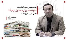 حمایت رسانه های انقلاب اسلامی از پدرام پاک آیین در انتخابات نماینده مدیران مسئول
