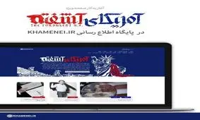 واکنش متفاوت سایت رهبر انقلاب به آشوب‌های آمریکا بعد از اعلام نتایج انتخابات