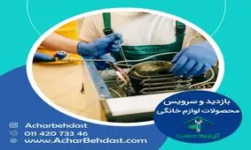 آچار به دست؛ خدمات سرویس و تعمیرات