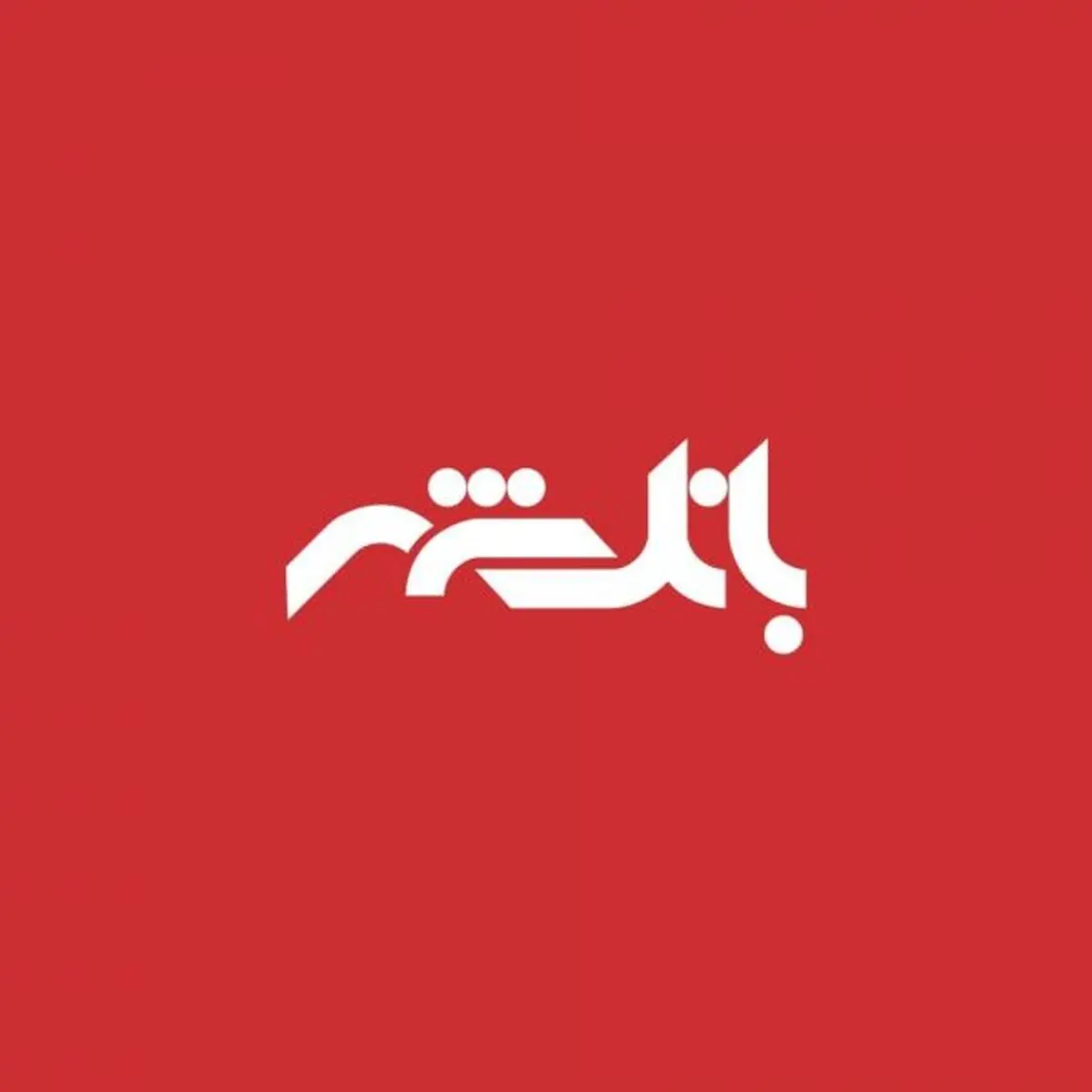شهرداری شهرکرد کارت شهروندی بانک شهر ارائه می دهد