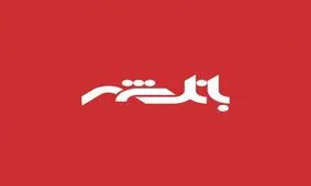 شهرداری شهرکرد کارت شهروندی بانک شهر ارائه می دهد
