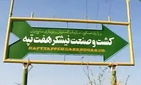 طرح سوال از وزیر کشور در مورد اعتصاب‌ کارگران هفت تپه