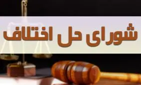 بازداشت ۲۵ کارمند فاسد شورای حل اختلاف/ نجات ۱۹۷ نفر از چوبه دار در شش ماهه اول سال