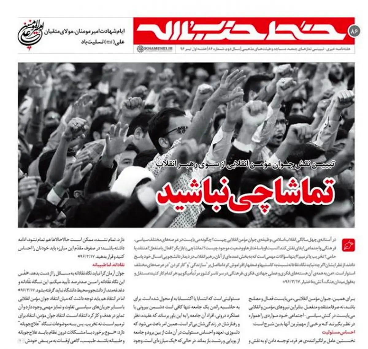 تماشاچی نباشید