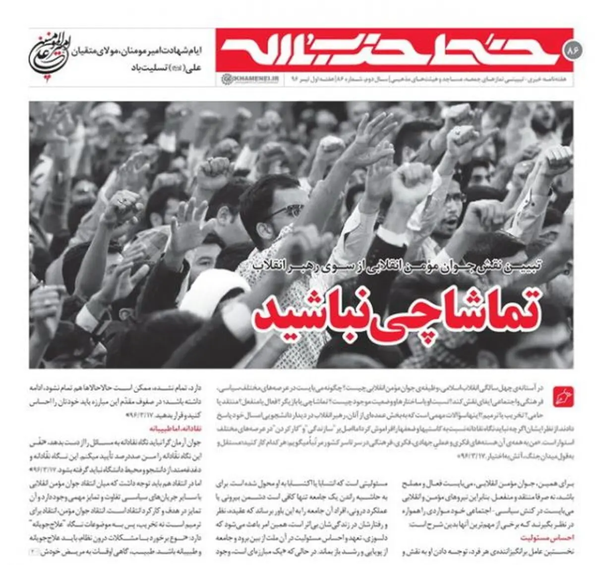 تماشاچی نباشید