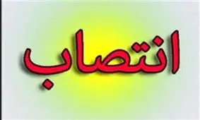 فرماندار ویژه سیرجان منصوب شد