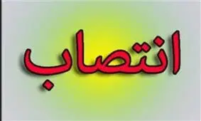 فرماندار ویژه سیرجان منصوب شد