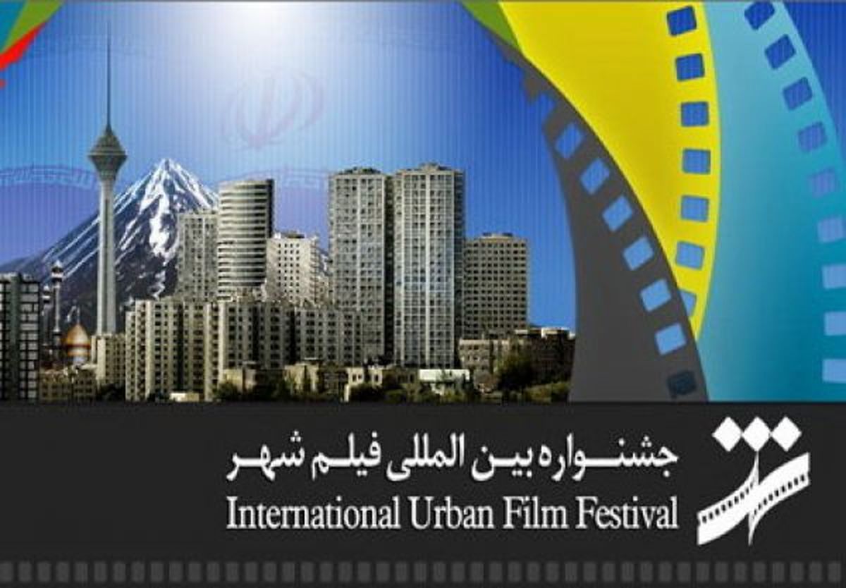 آغاز به کار ششمین جشنواره بین‌المللی فیلم شهر از نهم مرداد ماه