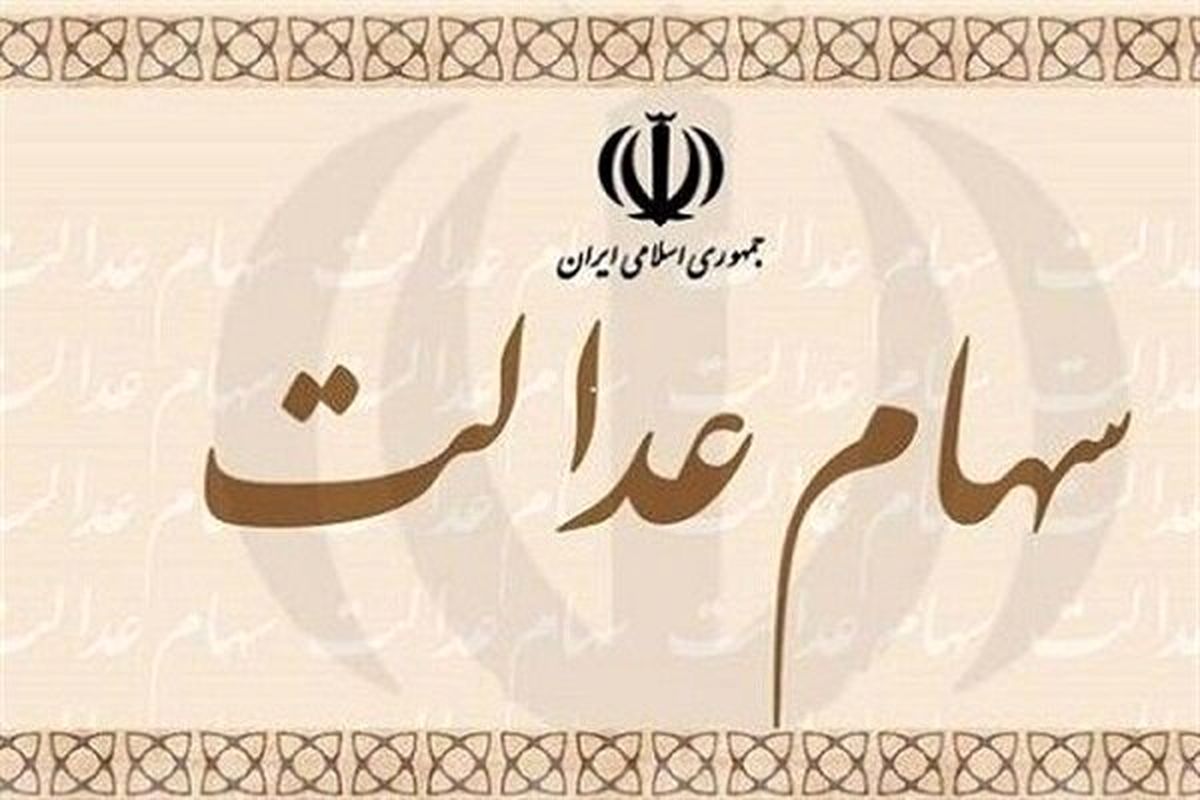 آیا به سهام عدالت خمس تعلق میگیرد؟