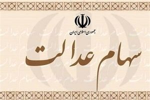 آیا به سهام عدالت خمس تعلق می‌گیرد؟