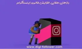 رازهای طلایی افزایش فالوور اینستاگرام (آپدیت شده)