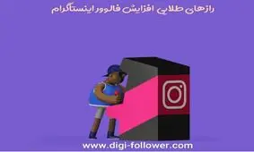 رازهای طلایی افزایش فالوور اینستاگرام (آپدیت شده)