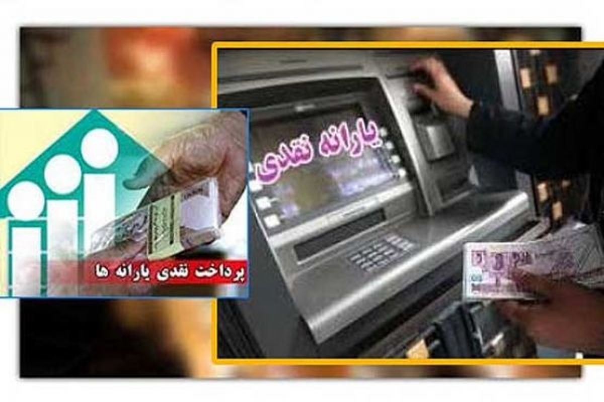 یارانه خردادماه واریز شد