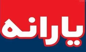 واریز یارانه نقدی آبان، ساعت ۲۴ سه شنبه