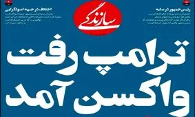 تصاویر صفحه نخست روزنامه‌های امروز سه‌شنبه ۲۰ آبان ۱۳۹۹