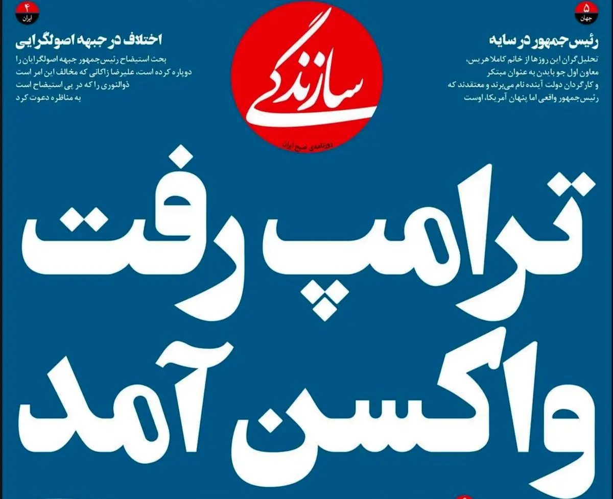 تصاویر صفحه نخست روزنامه‌های امروز سه‌شنبه ۲۰ آبان ۱۳۹۹