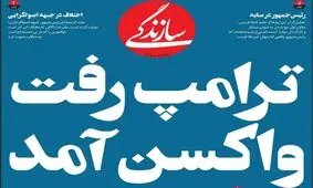 تصاویر صفحه نخست روزنامه‌های امروز سه‌شنبه ۲۰ آبان ۱۳۹۹