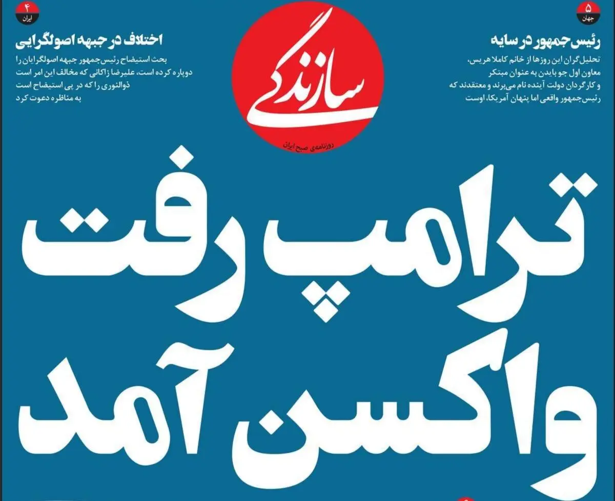 تصاویر صفحه نخست روزنامه‌های امروز سه‌شنبه ۲۰ آبان ۱۳۹۹